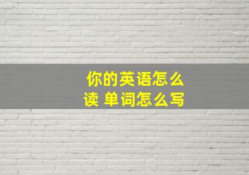 你的英语怎么读 单词怎么写